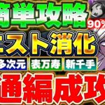 【組みやすい】これで簡単報酬GET！！13周年記念クエストの多次元や機構城など対象テクニカルダンジョンを童磨の共通編成で簡単に攻略しよう！！【パズドラ実況】＃パズドラ