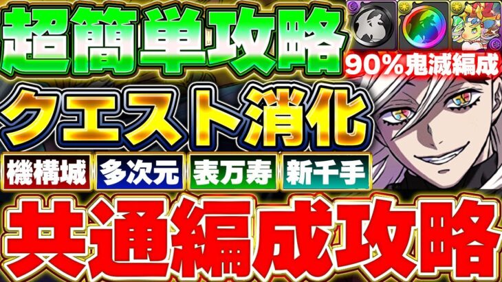 【組みやすい】これで簡単報酬GET！！13周年記念クエストの多次元や機構城など対象テクニカルダンジョンを童磨の共通編成で簡単に攻略しよう！！【パズドラ実況】＃パズドラ