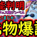 [トレクル]新フェス限ジンベエ性能判明! バケモンすぎる衝撃性能!!!! [OPTC]