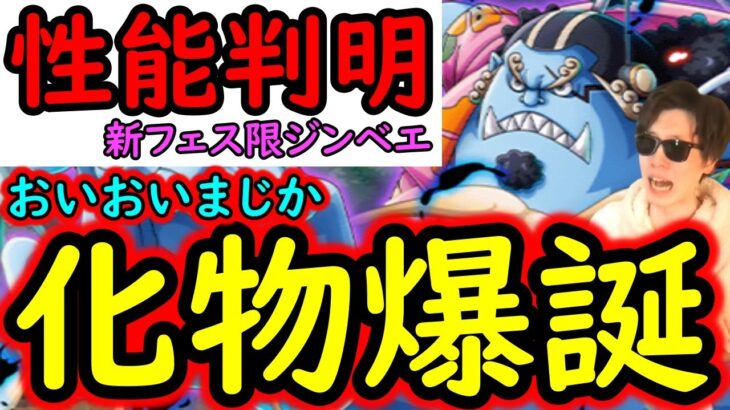[トレクル]新フェス限ジンベエ性能判明! バケモンすぎる衝撃性能!!!! [OPTC]