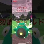 リザードンが3タテ！？#ポケモンgo #goバトルリーグ