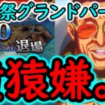 [トレクル]海賊祭グランドパーティ開幕! 初日から負けるんだが!? 最終日のように黄猿とサターンと戦ってみたものの強すぎてもう無理。[ギア5無課金サブ垢][OPTC]