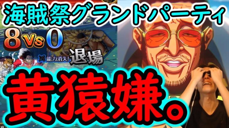[トレクル]海賊祭グランドパーティ開幕! 初日から負けるんだが!? 最終日のように黄猿とサターンと戦ってみたものの強すぎてもう無理。[ギア5無課金サブ垢][OPTC]