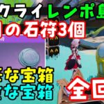 【原神ナドクライ】レンポ島「恒月の石符」3個入手！豪華な宝箱、貴重な宝箱全回収！場所、やり方まとめ【秘蔵所（秘宝の地）隠し宝箱、聖啓の塵、世界任務隠しアチーブメント】　げんしん初心者攻略解説　密告の心