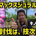 【ポケモンGO】ダイマックスジュラルドン実装！ソロ討伐は、技次第だぬ