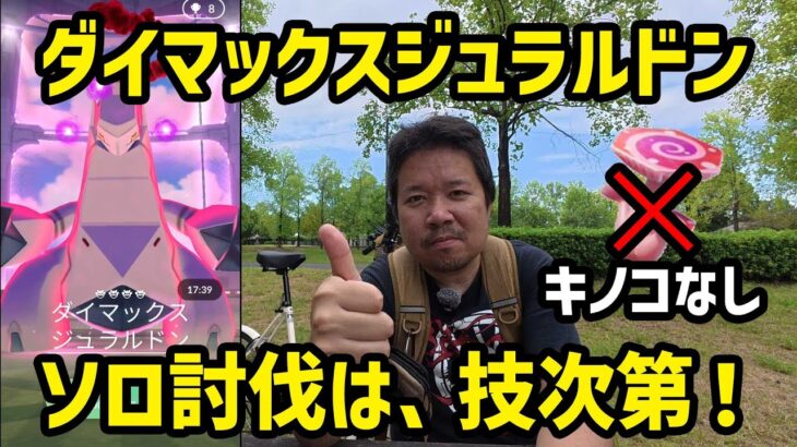 【ポケモンGO】ダイマックスジュラルドン実装！ソロ討伐は、技次第だぬ