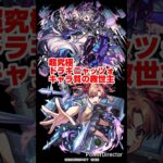 【モンスト】超究極 ドラギニャッツォ 適正少ないキャラ貧の救世主！？白井黒子がマジで強すぎるｗｗｗ #モンスト #shorts #ドラギニャッツォ #超究極