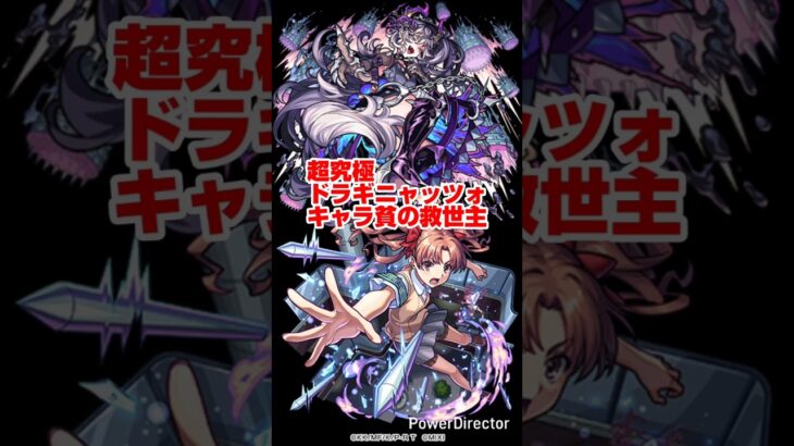 【モンスト】超究極 ドラギニャッツォ 適正少ないキャラ貧の救世主！？白井黒子がマジで強すぎるｗｗｗ #モンスト #shorts #ドラギニャッツォ #超究極