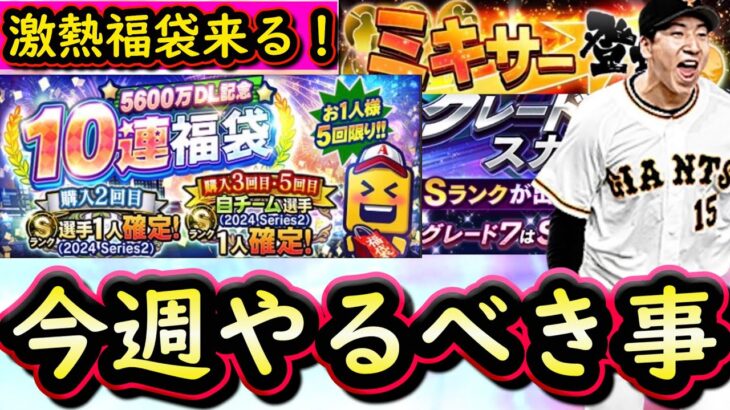 【プロスピA】１５～２１日やるべき事＆イベントガチャ予想！Ｓランクノーマルミキサーで補強を狙う！【プロ野球スピリッツA】