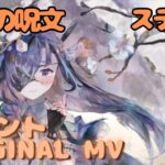 【ラメントMV】ステラ – 玩具の呪文｜ミュージックビデオ ｜オリジナルMV #メメントモリ #ラメント #ファンメイド