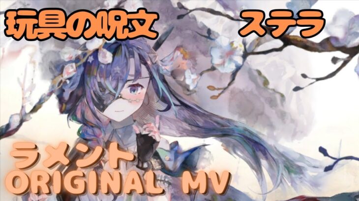 【ラメントMV】ステラ – 玩具の呪文｜ミュージックビデオ ｜オリジナルMV #メメントモリ #ラメント #ファンメイド