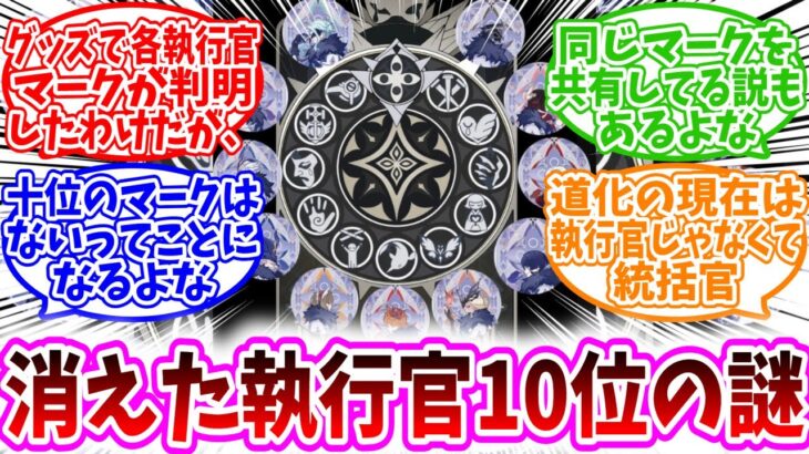 【原神反応集】「ファデュイ執行官10位、マジで存在しないのか？」に対する、旅人達の反応集/同じマークを共有してる説もあるよな/なんかの考察で見たけど黒ポと白ポで一つのマークみたいな