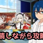 【FGO】※ネタバレ注意！イド攻略！初めから！