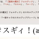 【メメントモリ】導きまくり！フォルティナ、ヴァルリーデ、ベル、ルーク、ソーニャ、カロル【メメモリ】