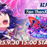 【紅月】ユニット新曲ESファン感謝祭イベント予告PV
