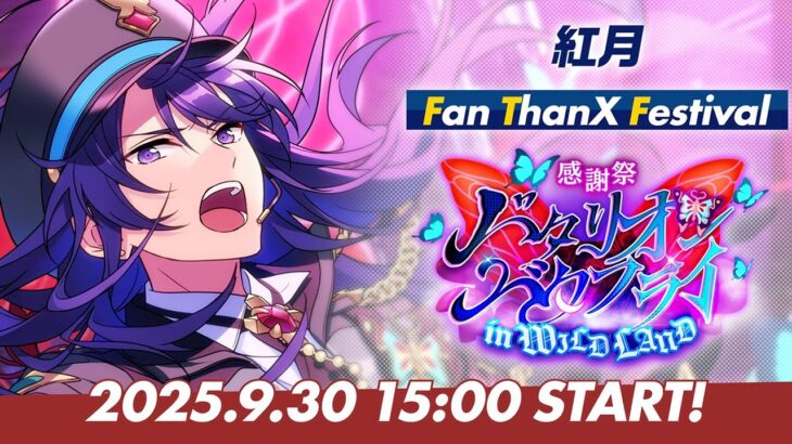 【紅月】ユニット新曲ESファン感謝祭イベント予告PV