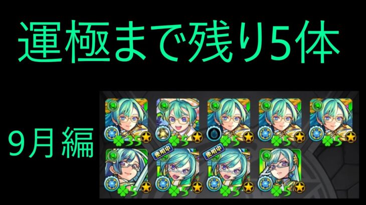 ( #モンスト #雑談 )ザドキエル運極まで残り5体！モンジェネ20218ガチャひいていく！