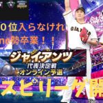 巨人スピリーグ全国１００位を目指して！「Day５」【プロスピA】 #プロスピa#スマホ勢 #プロスピ #巨人純正 #プロ野球 #リアタイ