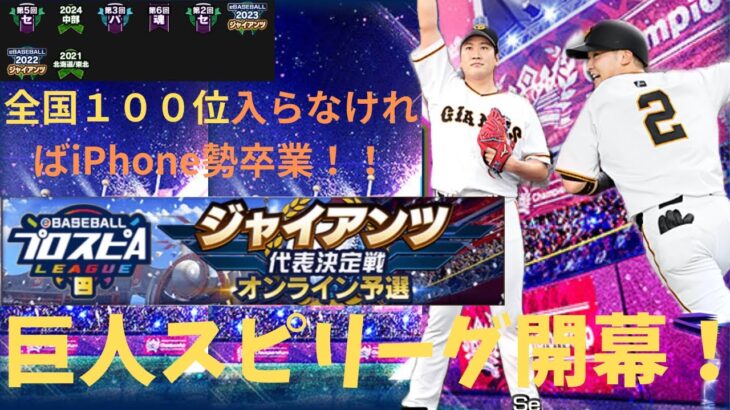 巨人スピリーグ全国１００位を目指して！「Day５」【プロスピA】 #プロスピa#スマホ勢 #プロスピ #巨人純正 #プロ野球 #リアタイ