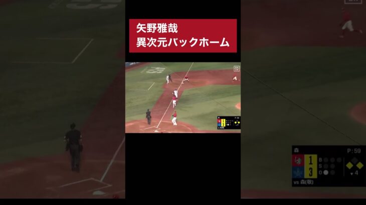 矢野雅哉 異次元バックホーム　#プロ野球 #プロ野球スピリッツa #矢野雅哉 #広島東洋カープ