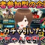 【ＦＧＯ】【ガチャ】【冠位戴冠戦】視聴者参加型の企画でエクストラの戴冠戦の周回数を競ってストガチャ引いたり、ゴッホちゃんガチャを引く！#Fate/Grand Order／#ゲーム実況 ／#冠位戴冠戦