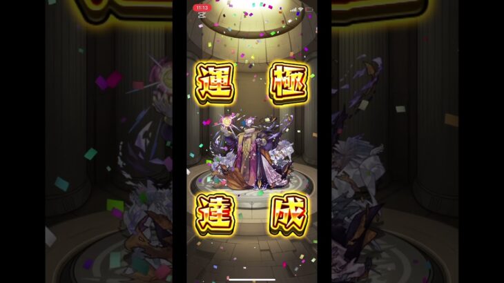 【モンスト】黎絶全11種を全て運極達成した結果…演出が最高だった！