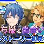 【あんスタ】完全初見🔰 メインストーリー読んでいく！/ 追憶 春待ち桜と出会いの夜 #2【#はどー】