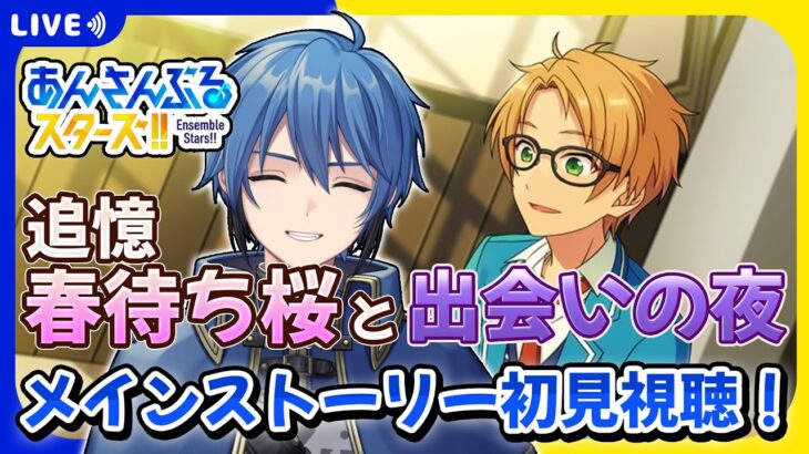【あんスタ】完全初見🔰 メインストーリー読んでいく！/ 追憶 春待ち桜と出会いの夜 #2【#はどー】