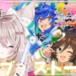 【ウマ娘】完全初見【ライブ鑑賞】２周年アニバのストーリー＆ライブ『DRAMATIC JOURNEY』もみる✨新人トレーナー爆誕LIVE配信【ウマ娘プリティダービー】