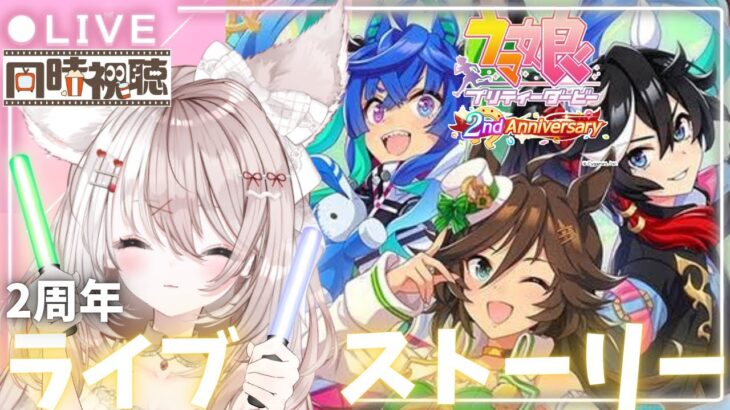 【ウマ娘】完全初見【ライブ鑑賞】２周年アニバのストーリー＆ライブ『DRAMATIC JOURNEY』もみる✨新人トレーナー爆誕LIVE配信【ウマ娘プリティダービー】