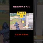 癖あり付近さん好きすぎるww【荒野行動】#荒野行動 #おもしろ