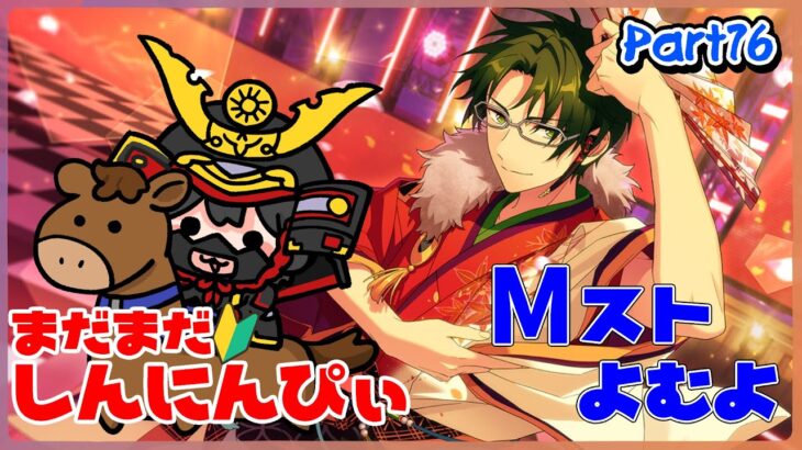 【あんスタ】まだまだ初心者🔰のあんスタやるぜ！イベントのおともにどうぞ！Mスト読むぞ回！part76【あんさんぶるスターズMusic】【#初見さん大歓迎】