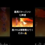 【原神】最高にかっこいい七神達  #原神