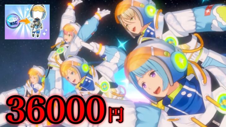 重課金覚悟のWAC MV衣装 [あんスタMusic]