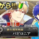 【FGO】もはや初見のFGOやってくよ#30　第１部第７章『絶対魔獣戦線：バビロニア』攻略♪　●初見さん歓迎●【Fate/Grand Order/Vtuber/個人Vtuber/かめめ/配信】