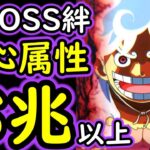 [トレクル]超BOSS絆決戦9月☆15 超ガチガチ度UP! 推定MAX8兆以上の爆盛火力編成[対心属性][OPTC][super boss kizuna clash]