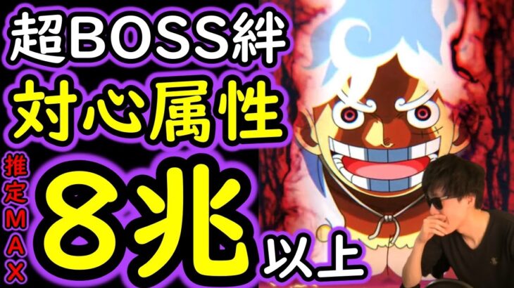 [トレクル]超BOSS絆決戦9月☆15 超ガチガチ度UP! 推定MAX8兆以上の爆盛火力編成[対心属性][OPTC][super boss kizuna clash]