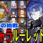 【原神】3回目の挑戦！全105キャラをルーレットでパーティー決めて螺旋12層完全攻略目指す！！【Genshin Impact】