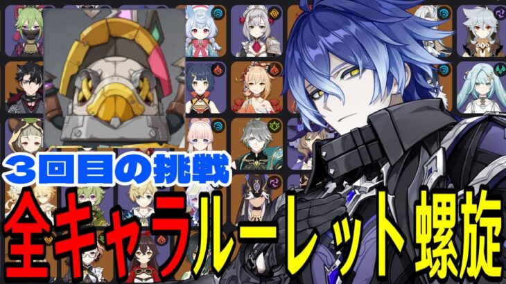 【原神】3回目の挑戦！全105キャラをルーレットでパーティー決めて螺旋12層完全攻略目指す！！【Genshin Impact】