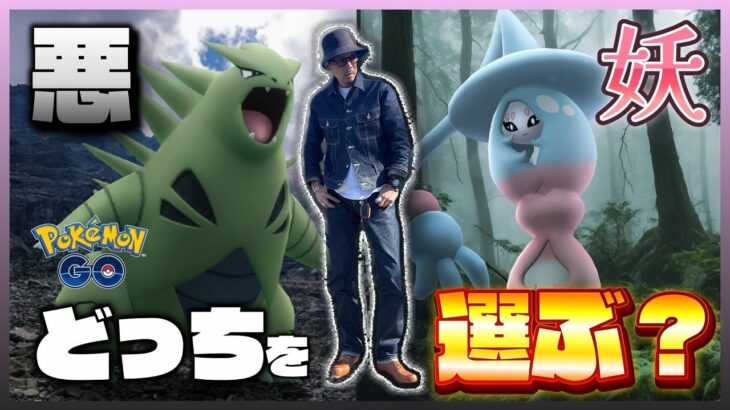 【ポケモンGO】究極の選択！？「ダークデフト」か「フェアリーフル」か！？あくかフェアリーのどっちを選べばいいの！？【ワイルドエリア：長崎】