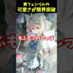 【メメントモリ】フェンリルの可愛さが限界突破！