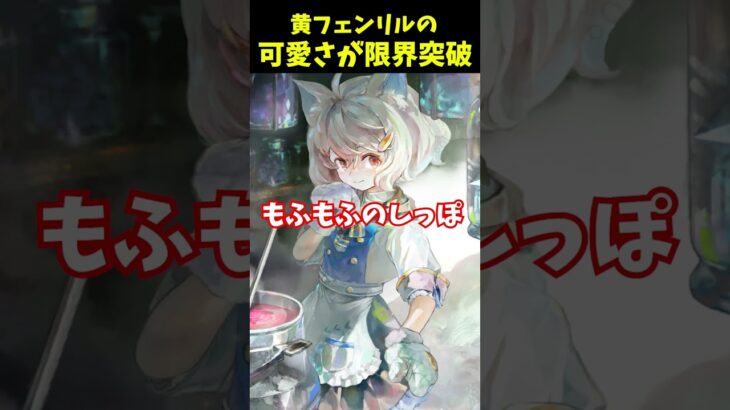 【メメントモリ】フェンリルの可愛さが限界突破！