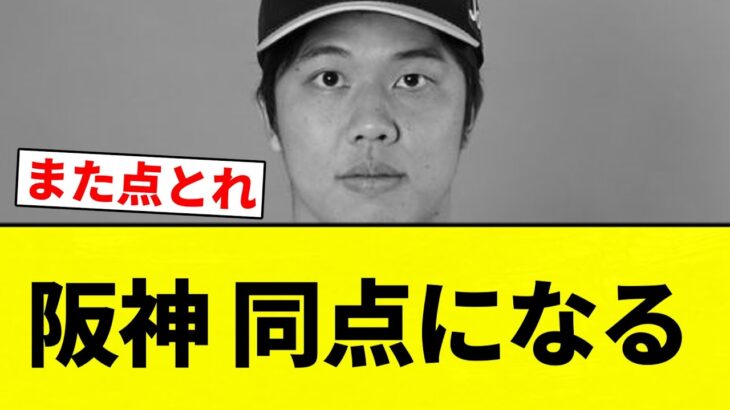 【※逆転されました】阪神 同点になる【プロ野球反応集】【2chスレ】【なんG】