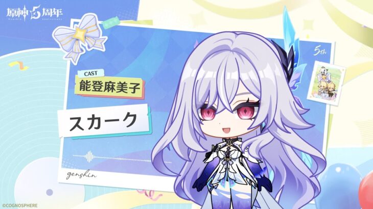 【原神】5周年記念キャストコメント　能登麻美子（スカーク 役）