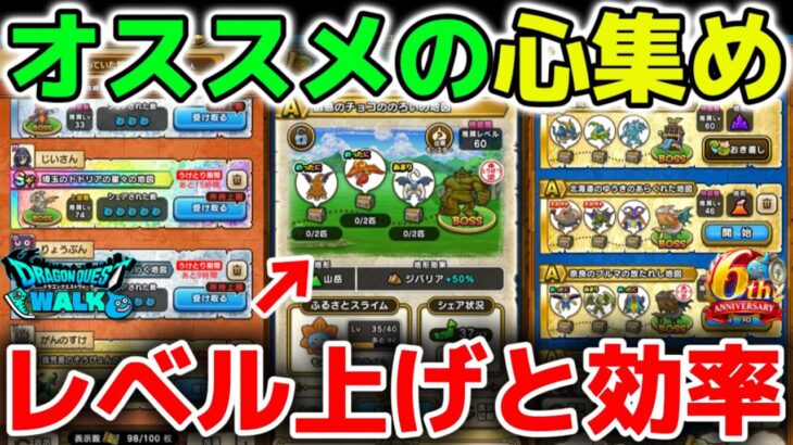 【ドラクエウォーク】新規や復帰勢さん必見！序盤や中盤で効率良くレベル上げと心集めをする方法について！【DQウォーク】