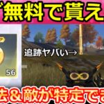 【荒野行動】無料で『8周年ガチャ56連分』入手法‼DX16最終覚醒の追跡マーカーが敵に吸い付く最強機能だった！追従・M16：レゾナンス検証・EVセダン性能・最新イベント情報（Vtuber）