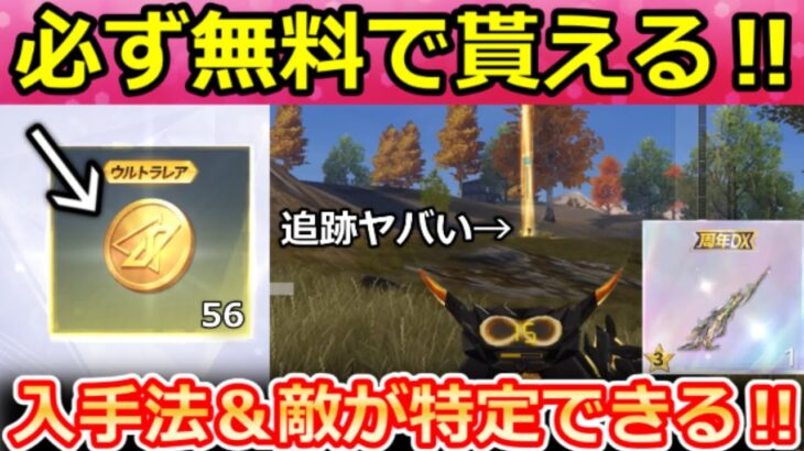 【荒野行動】無料で『8周年ガチャ56連分』入手法‼DX16最終覚醒の追跡マーカーが敵に吸い付く最強機能だった！追従・M16：レゾナンス検証・EVセダン性能・最新イベント情報（Vtuber）