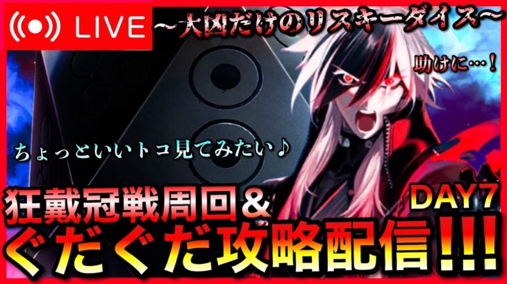 【FGO】狂戴冠戦＆ぐだぐだ新選組･ジ･エンド攻略！DAY7 雑談【朝配信】