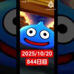 【ドラクエウォーク】永遠のビギナー男のデイリーガチャ2025/10/20【844日目】#ドラクエウォーク#ドラクエウォークガチャ#ガチャ動画#おすすめに乗りたい
