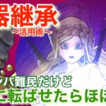 【ドラクエウォーク】武器継承を活用してジバルンバ難民でも転ばせ楽々攻略！